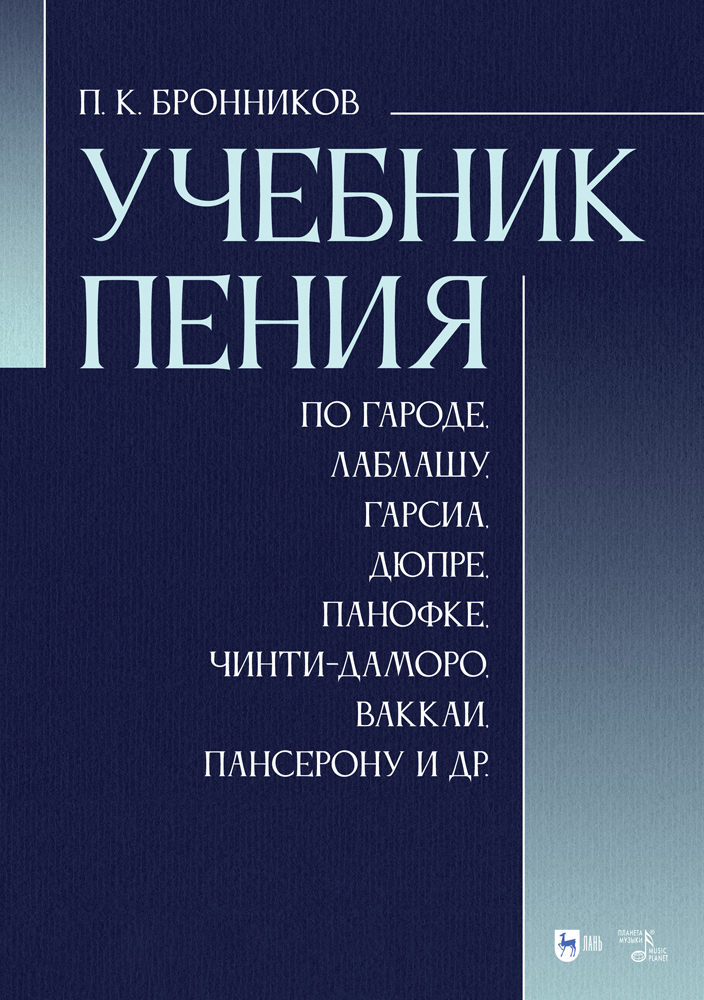 

Учебник пения по Гароде, Лаблашу, Гарсиa, Дюпре, Панофке, Чинти-Даморо, Ваккаи, Пансерону