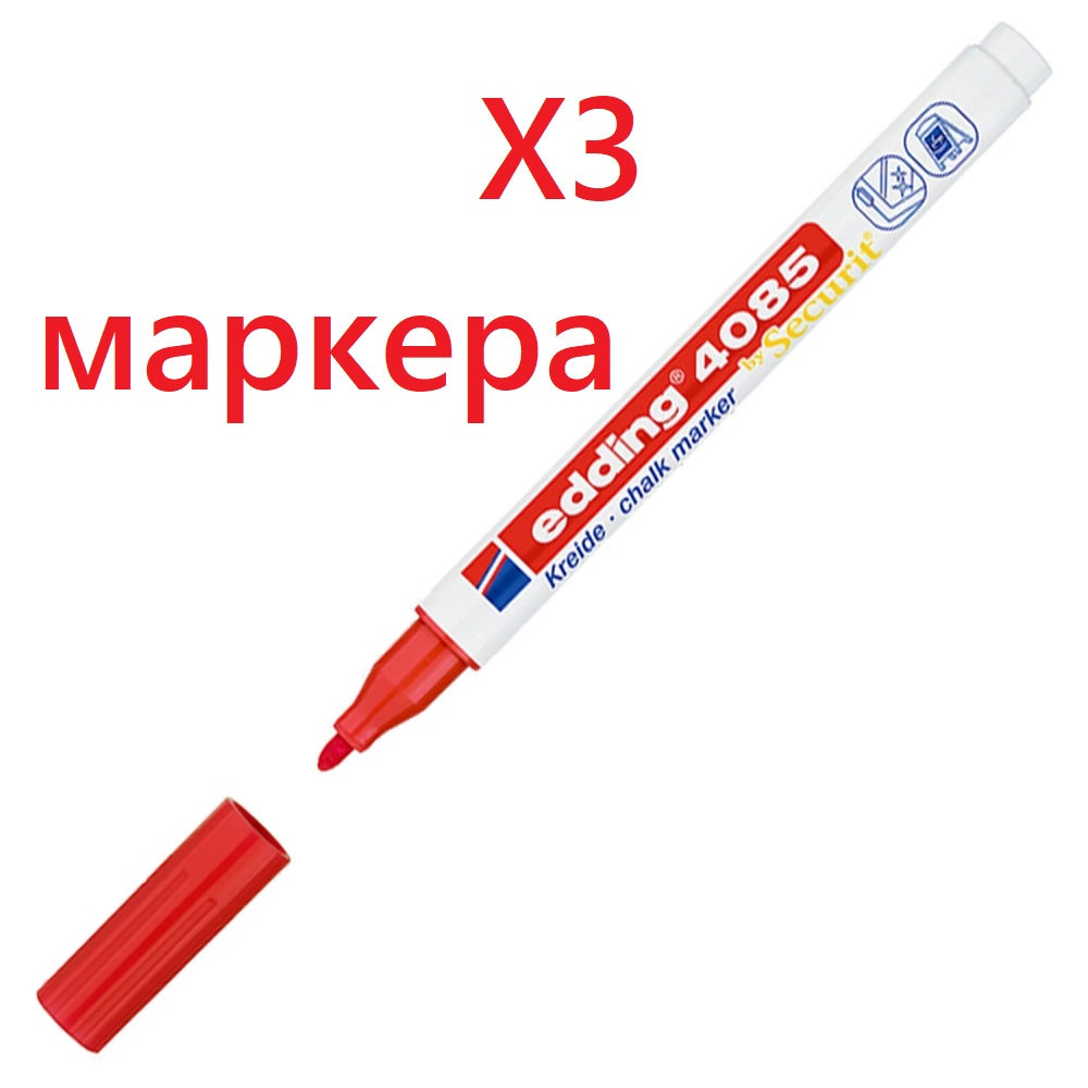 

Маркер меловой Edding 1-2 мм красный влагостираемый - 3шт, E-4085/2.620614