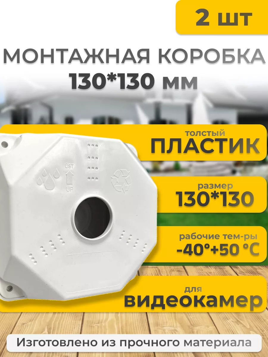 Коробка монтажная U-Vid для камер видеонаблюдения 2 шт. 600019215662