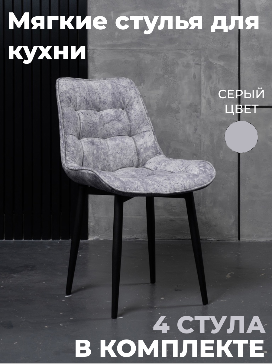 

Стулья для кухни GoTerritory Бостон комплект 4шт серый, Бостоннью