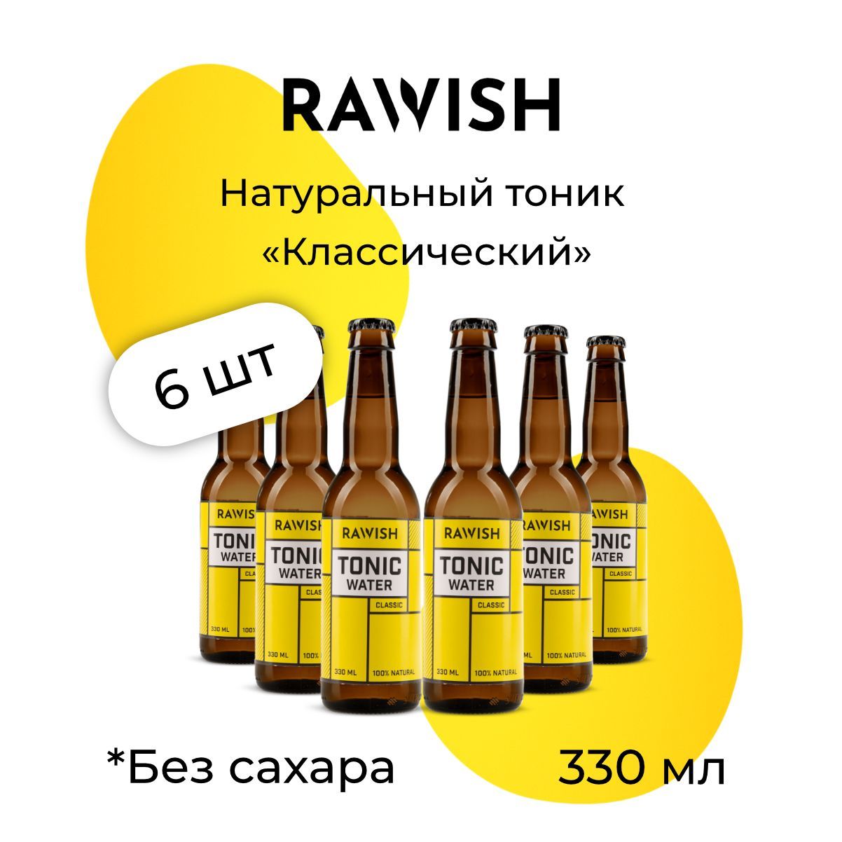 Газированный напиток Rawish Классический тоник, 6 шт x 0,33 л