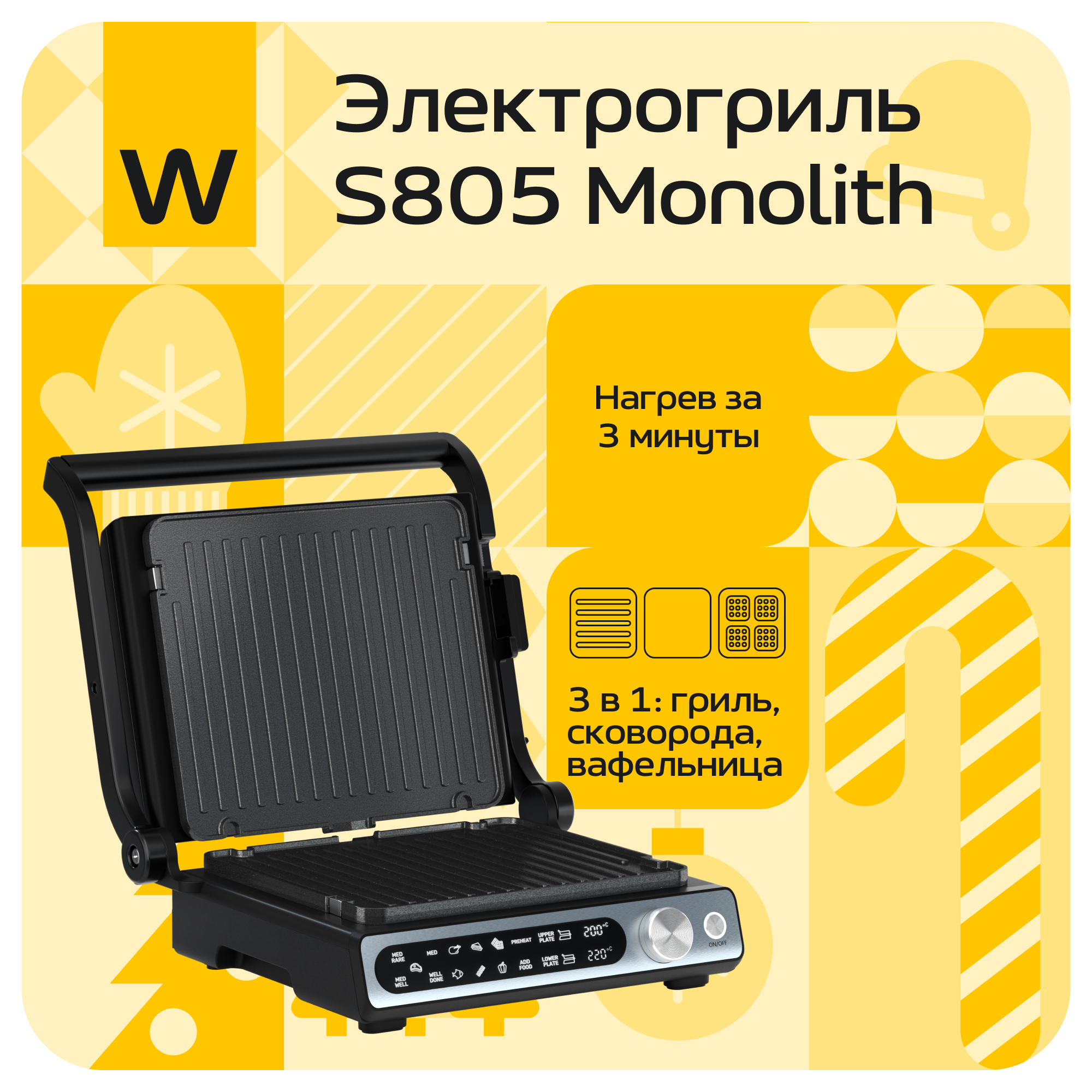 

Гриль Wollmer S805 Monolith черный, S805