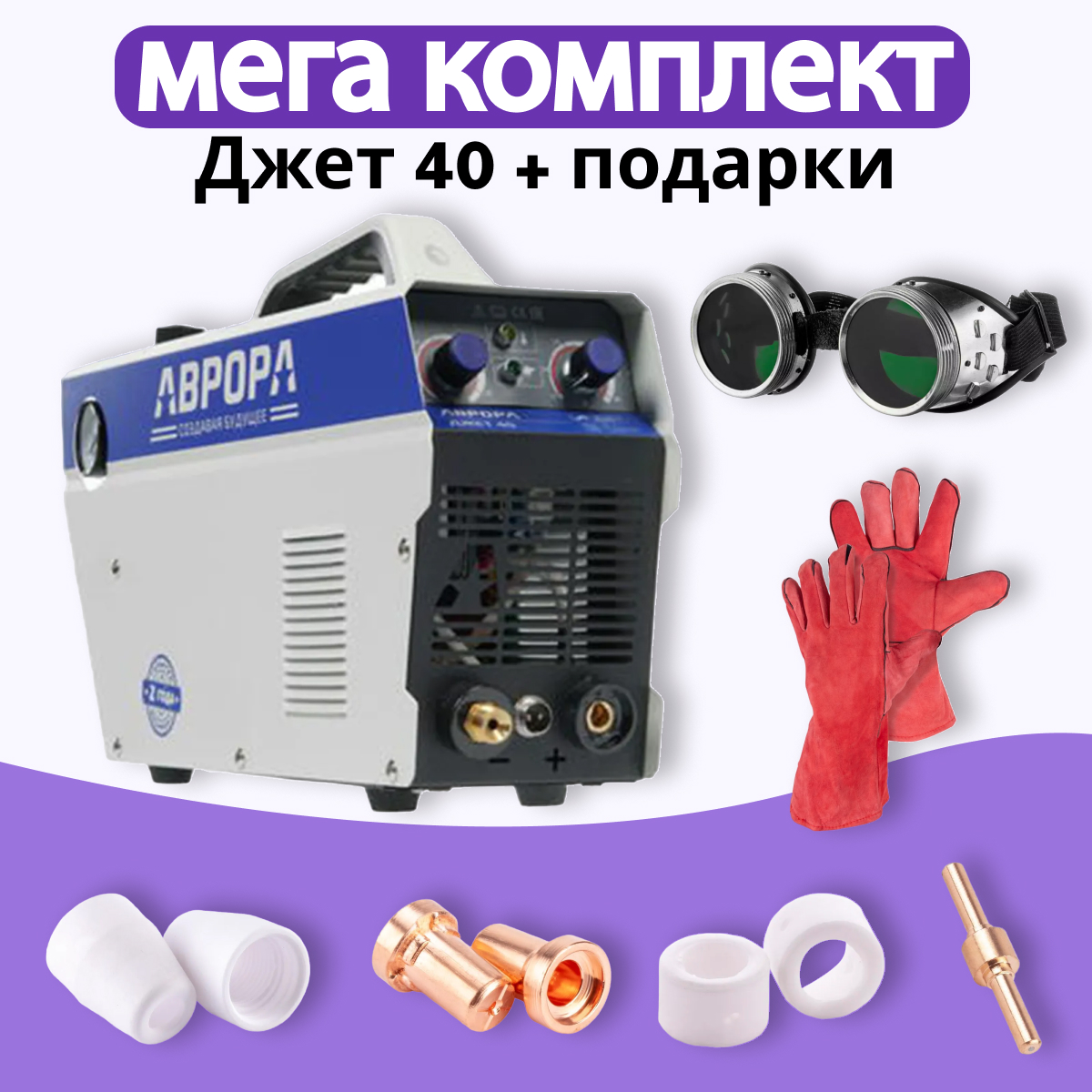 Аппарат плазменной резки АВРОРА Джет 40 + МЕГА комплект
