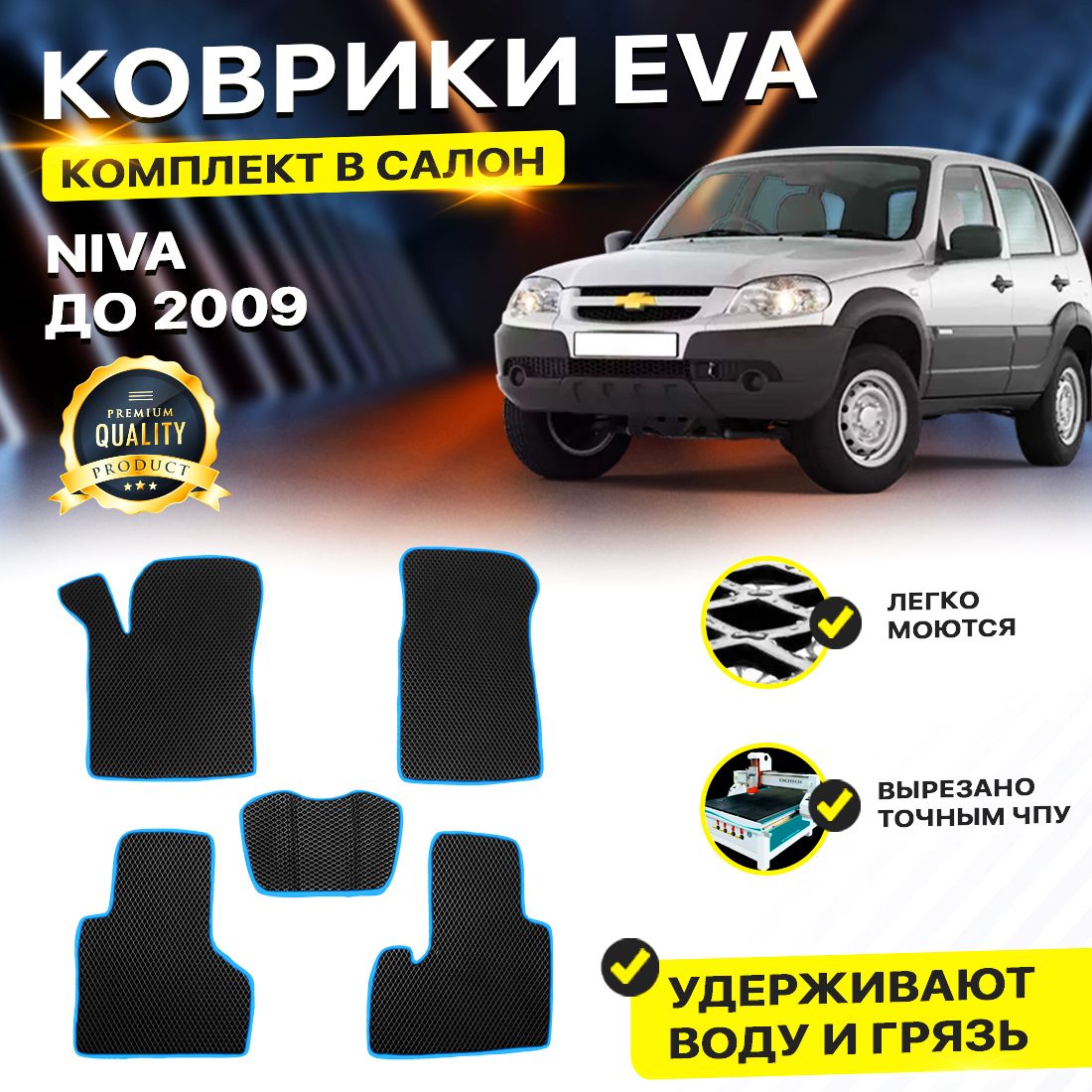 Комплект ковриков DreamCar Technology Chevrolet Niva до 2009 черный синий