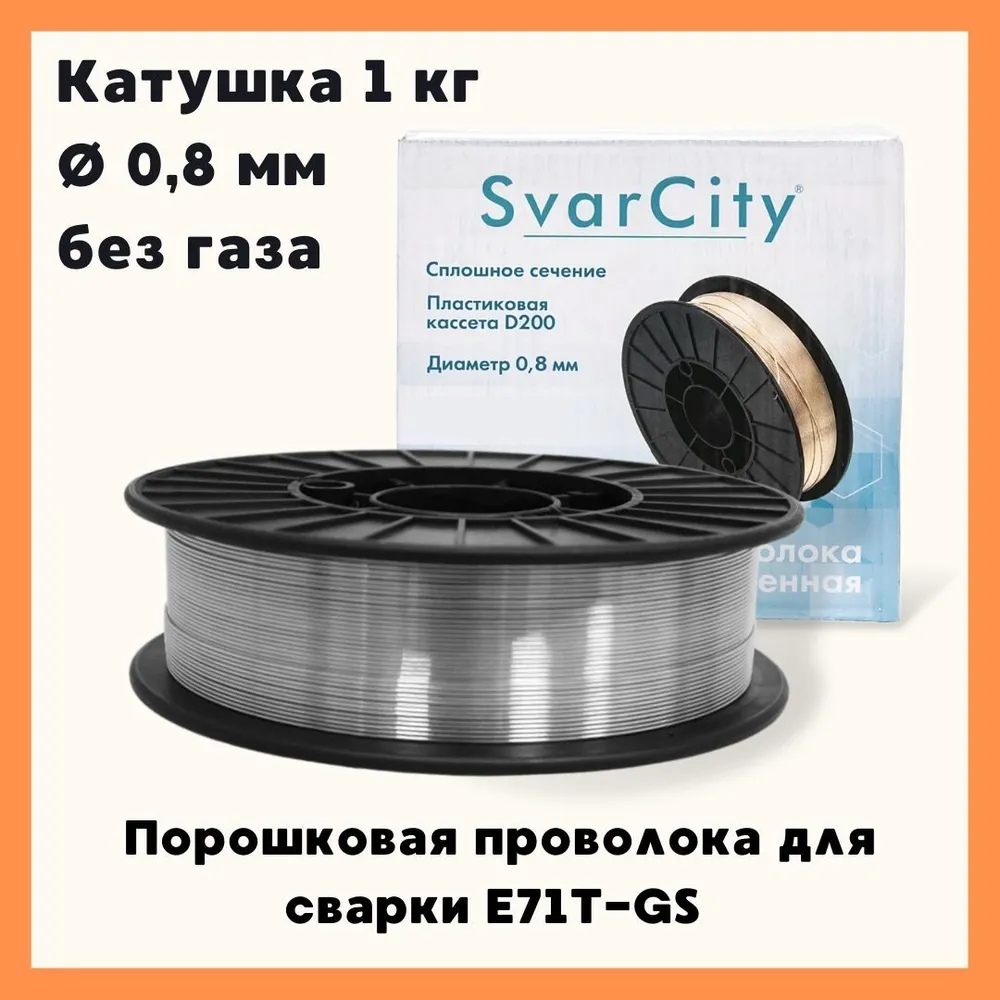 фото Сварочная проволока порошковая svarcity e71t-gs 0,8мм 1кг