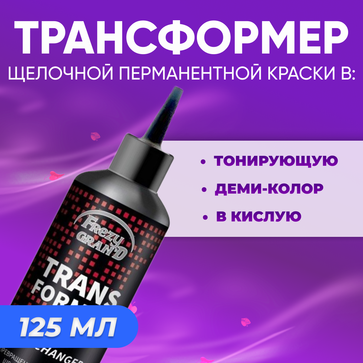 Трансформер щелочной перманентной краски Frezy Grand 125 мл