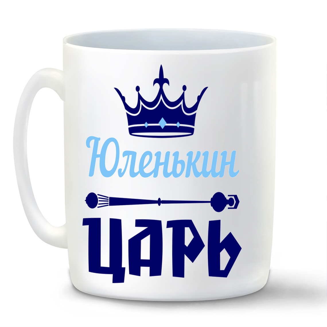 

Кружка CoolPodarok Юленькин Царь