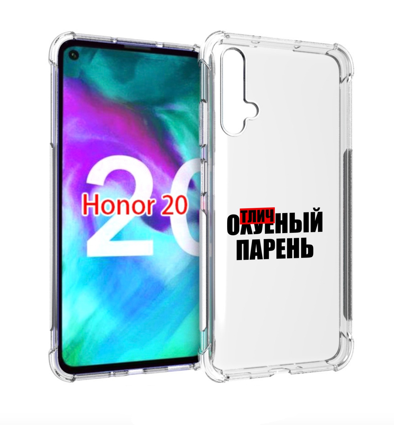 

Чехол бампер MyPads Отличный-парень для Honor 20, Прозрачный, Tocco