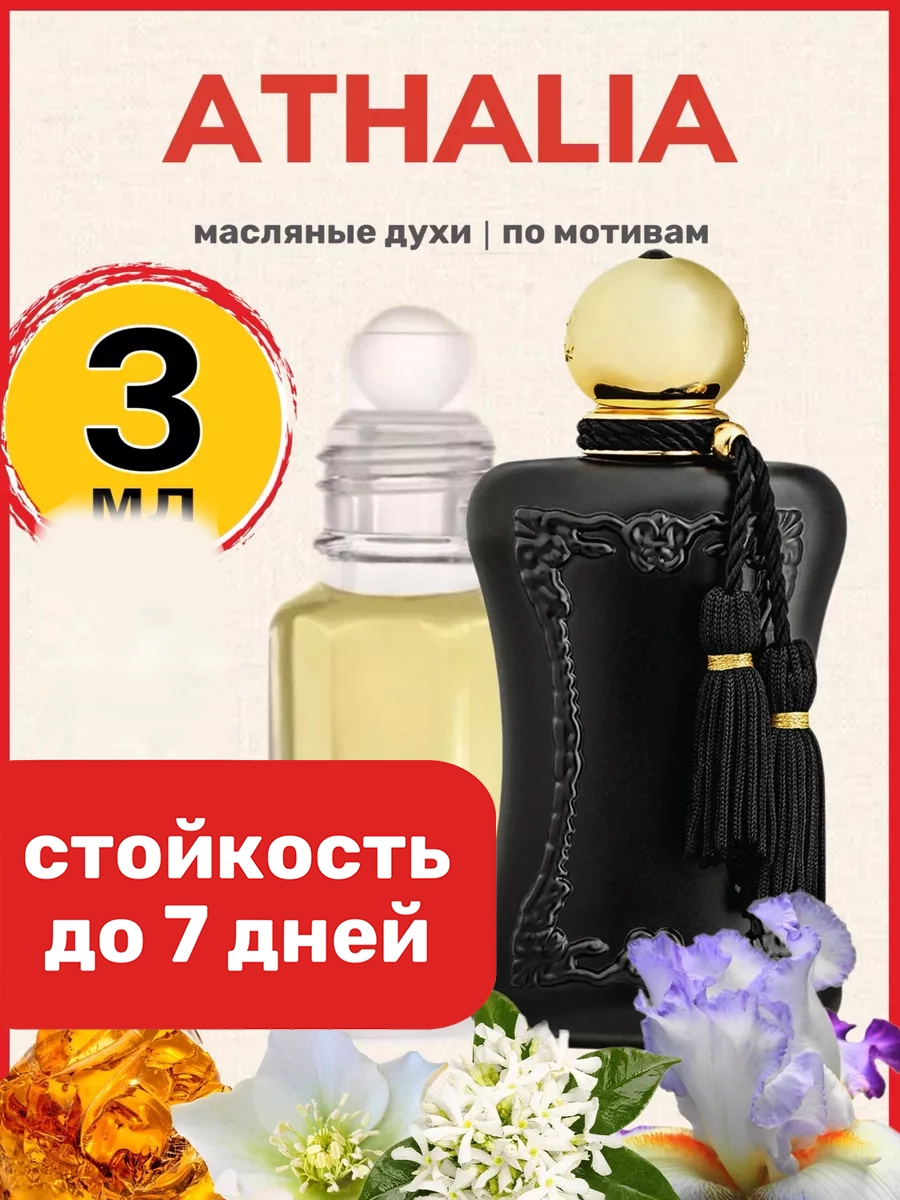 

Духи масляные BestParfume по мотивам Athalia Парфюм Де Марли Аталия женские, 479