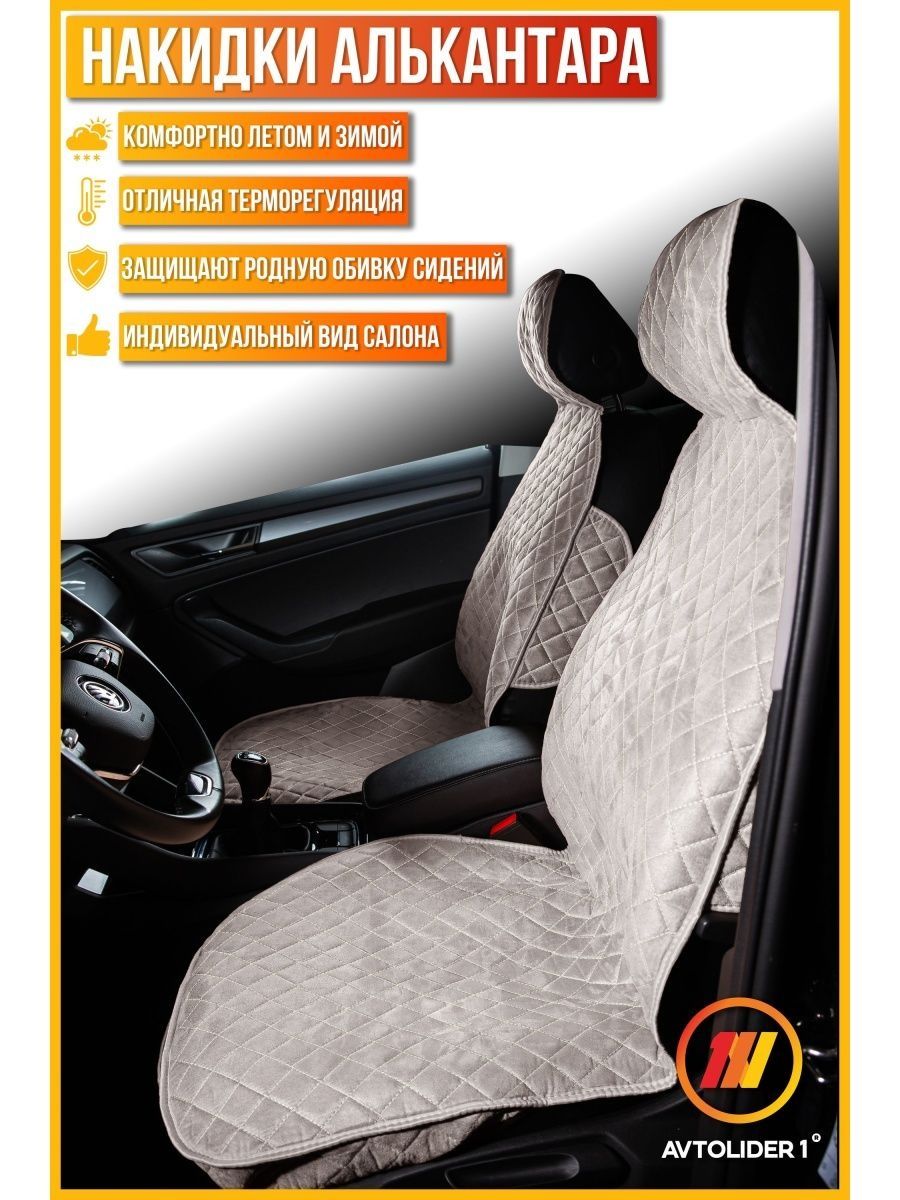 

Накидка на сиденье AVTOLIDER1 "Алькантара" серо-бежевая Hyundai Elantra 7 NC7, Серый;бежевый, 1шт. на переднее сиденье, СТАНДАРТ Hyundai Elantra 7 NC7 (Хендай Элантра 7 NC7)