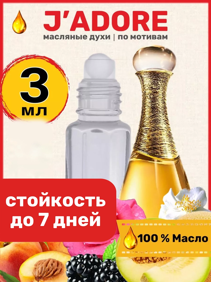 

Духи масляные BestParfume по мотивам Jadore Диор Жадор парфюм женские, 290