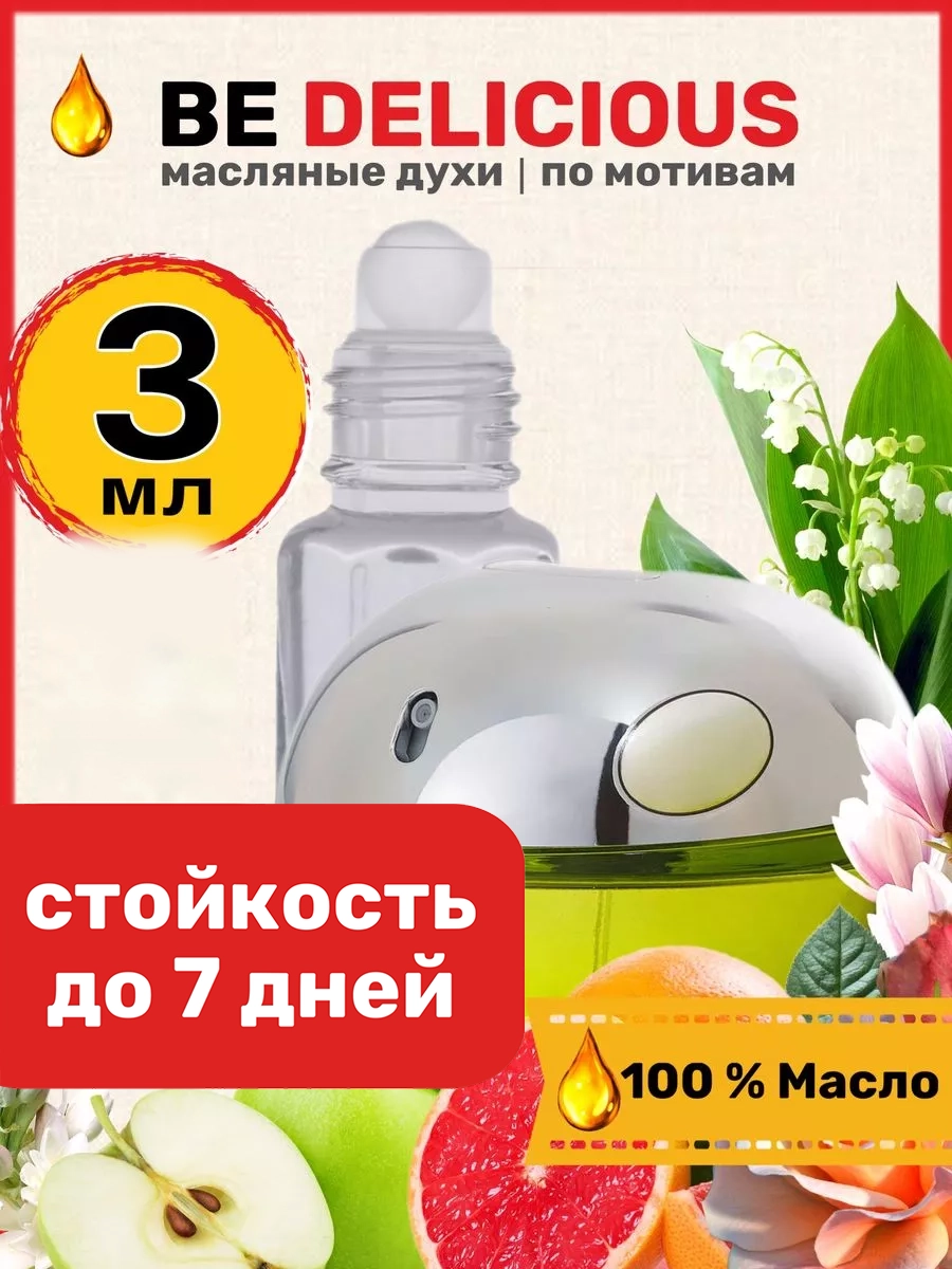 

Духи масляные BestParfume по мотивам Be Delicious Дикинвай Би Делишес яблоко женские, 350