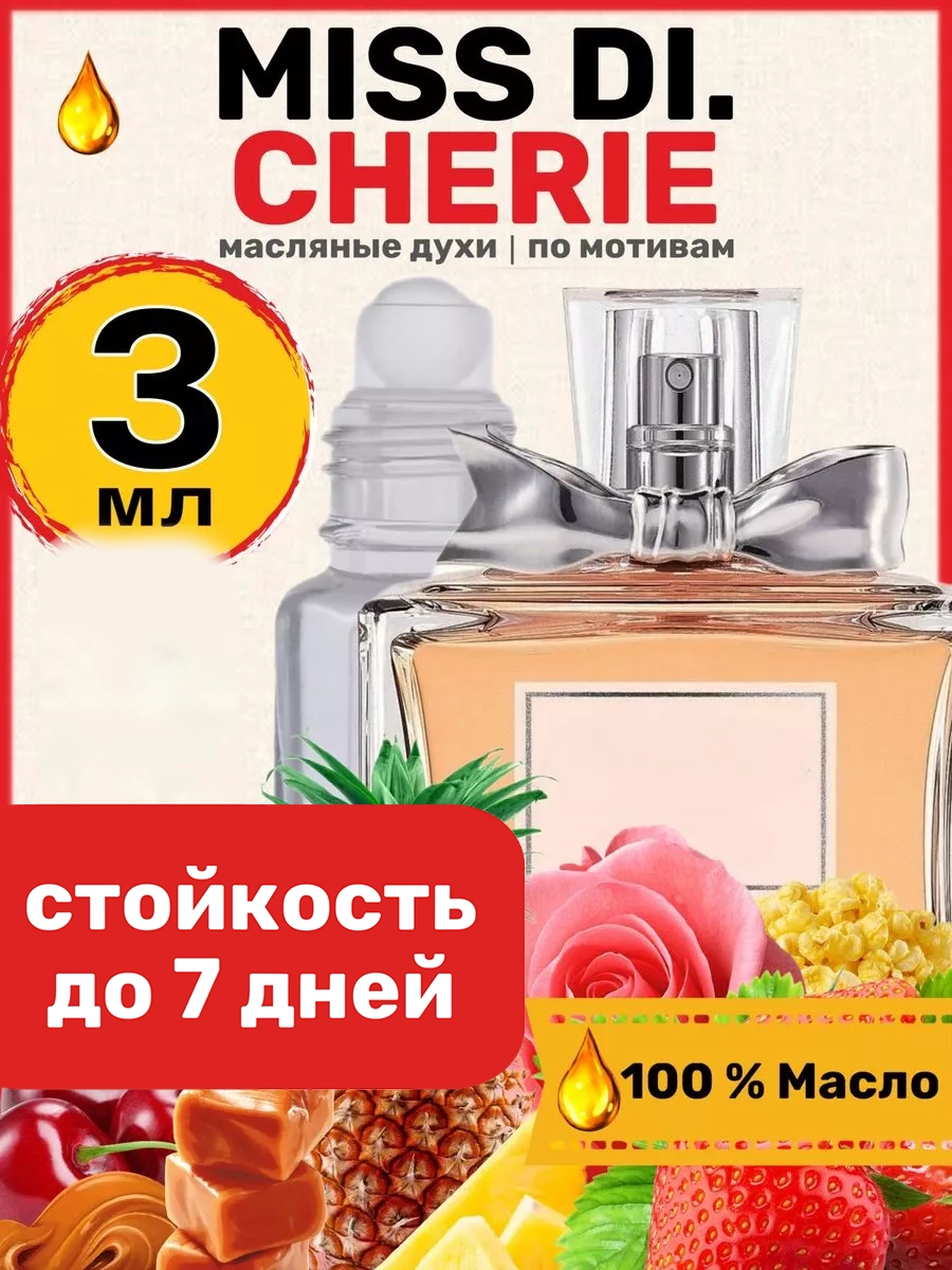 

Духи масляные BestParfume по мотивам Miss Cherie Диор Мисс Диор Черри Шери парфюм женские, 374