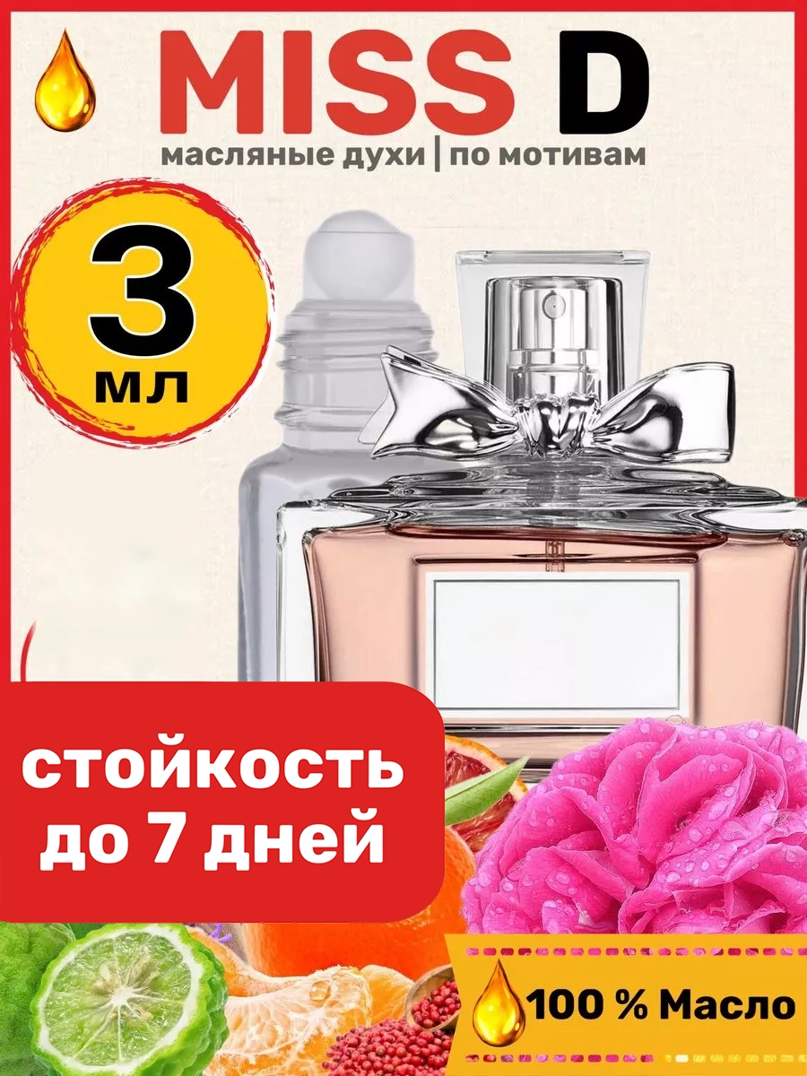 

Духи масляные BestParfume по мотивам Miss D. Кристиан Диор Мисс Диор парфюм женские, 292