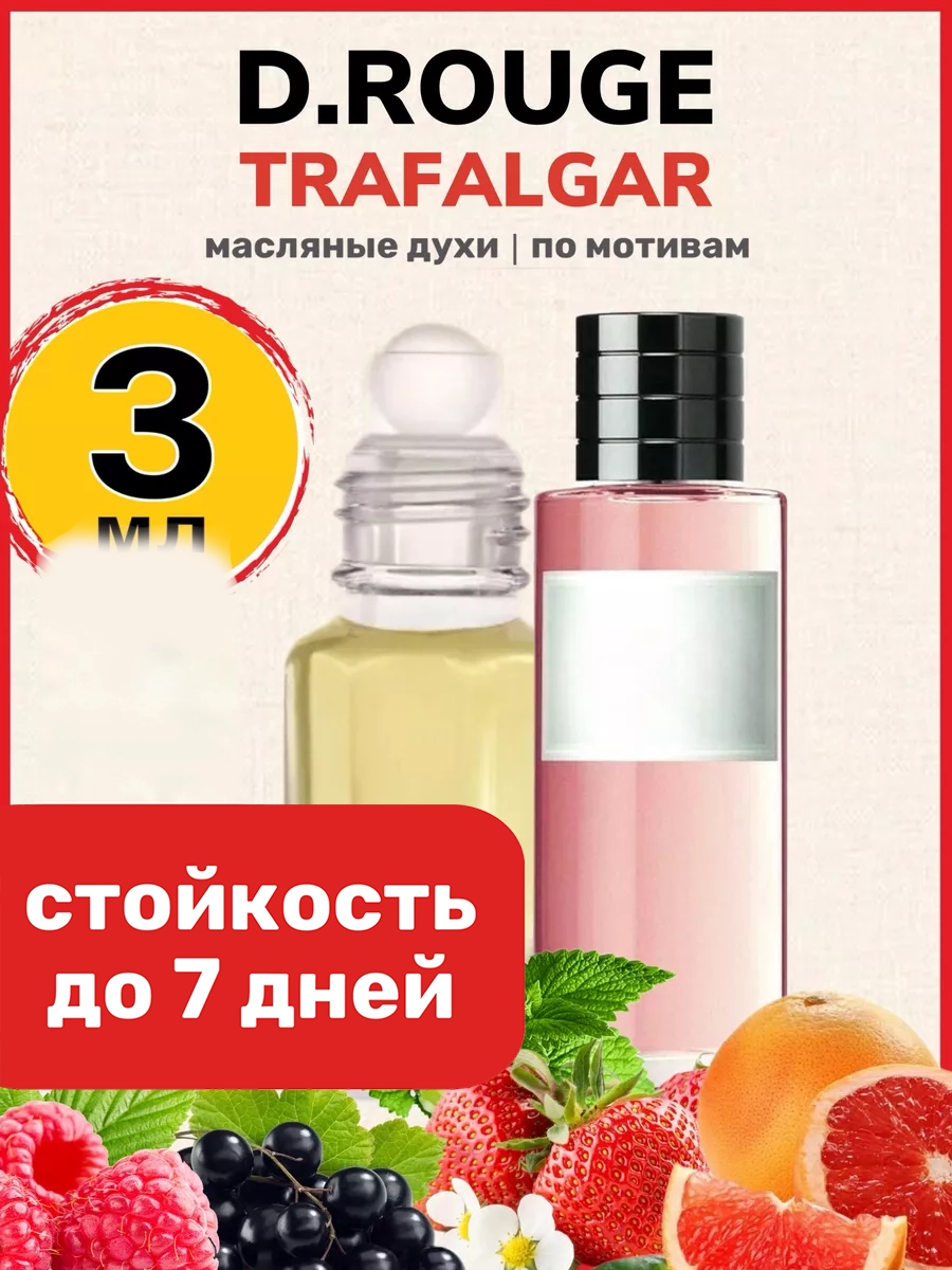 

Духи масляные BestParfume по мотивам парфюм Rouge Trafalgar Диор Руж Трафальгар женские, 464