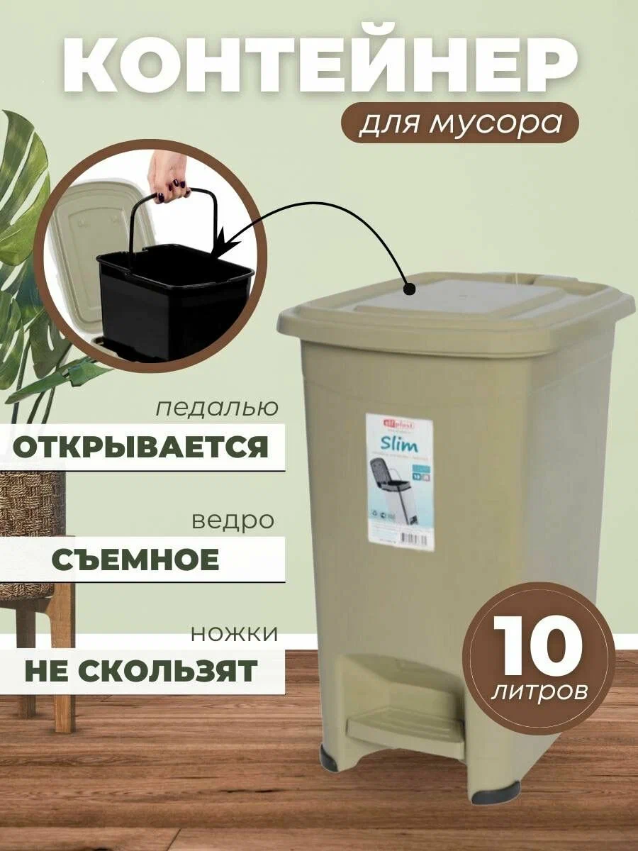 

Контейнер для мусора с педалью Slim Мусорное ведро 10 л цвет серо-бежевый, Slim