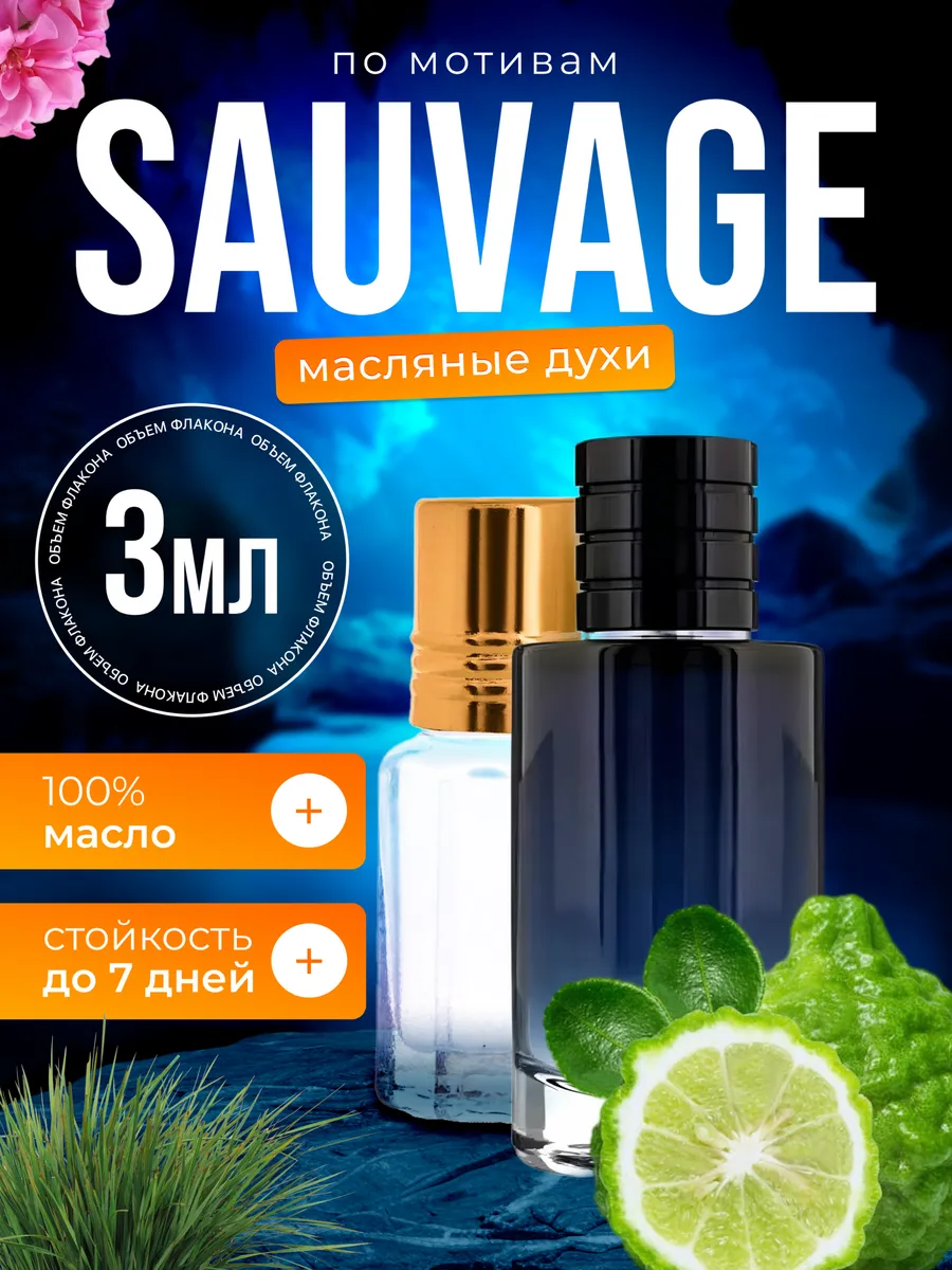 

Духи масляные BestParfume по мотивам Sauvage Диор Саваж парфюм мужские, 323