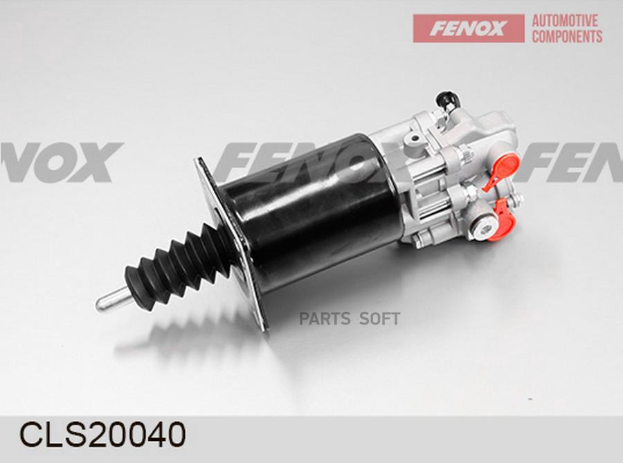 Пневмогидроусилитель FENOX cls20040 11244₽