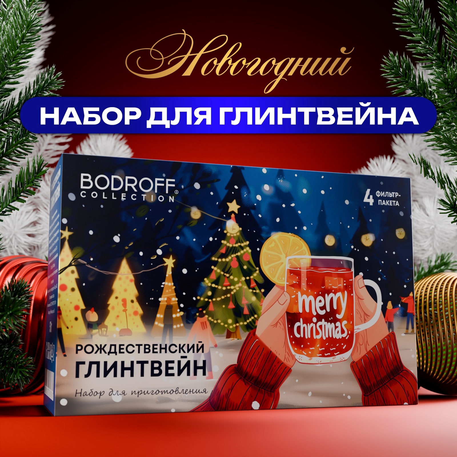 Рождественский Глинтвейн БодрOFF Merry Cristmas, 50 г