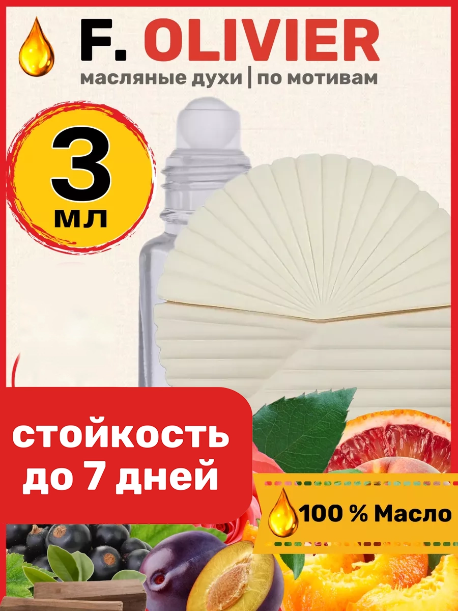 

Духи масляные BestParfume по мотивам F Olivier Франк Оливер парфюм женские, 181