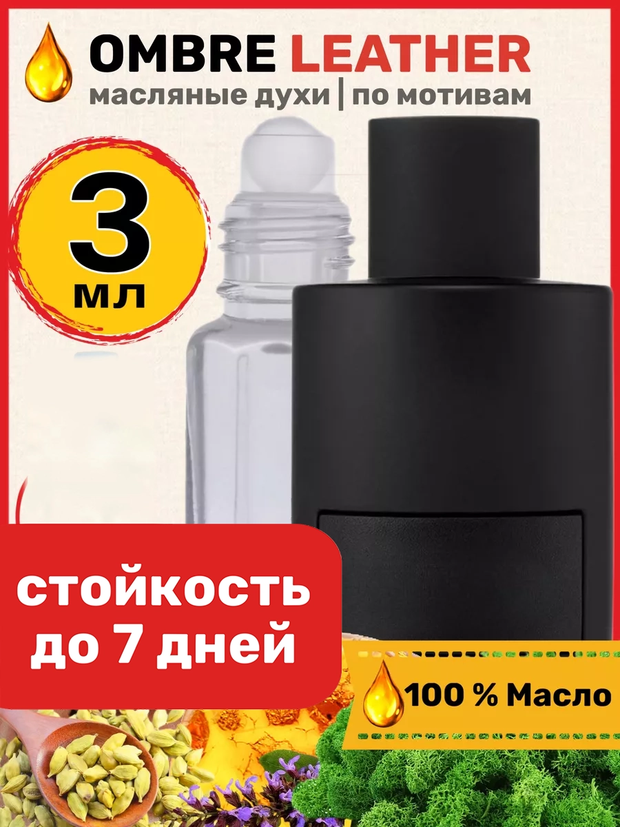 

Духи масляные BestParfume по мотивам Ombre Leather Форд Омбре Лезер парфюм мужские женские, 205