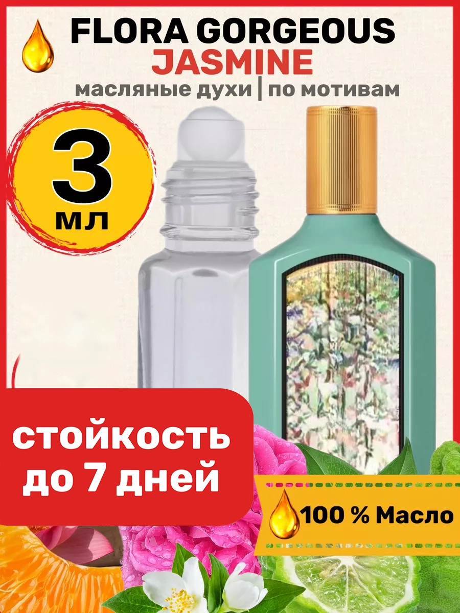 

Духи масляные BestParfume по мотивам Flora Jasmine Гуччи Флора Горгеус Жасмин женские, 218