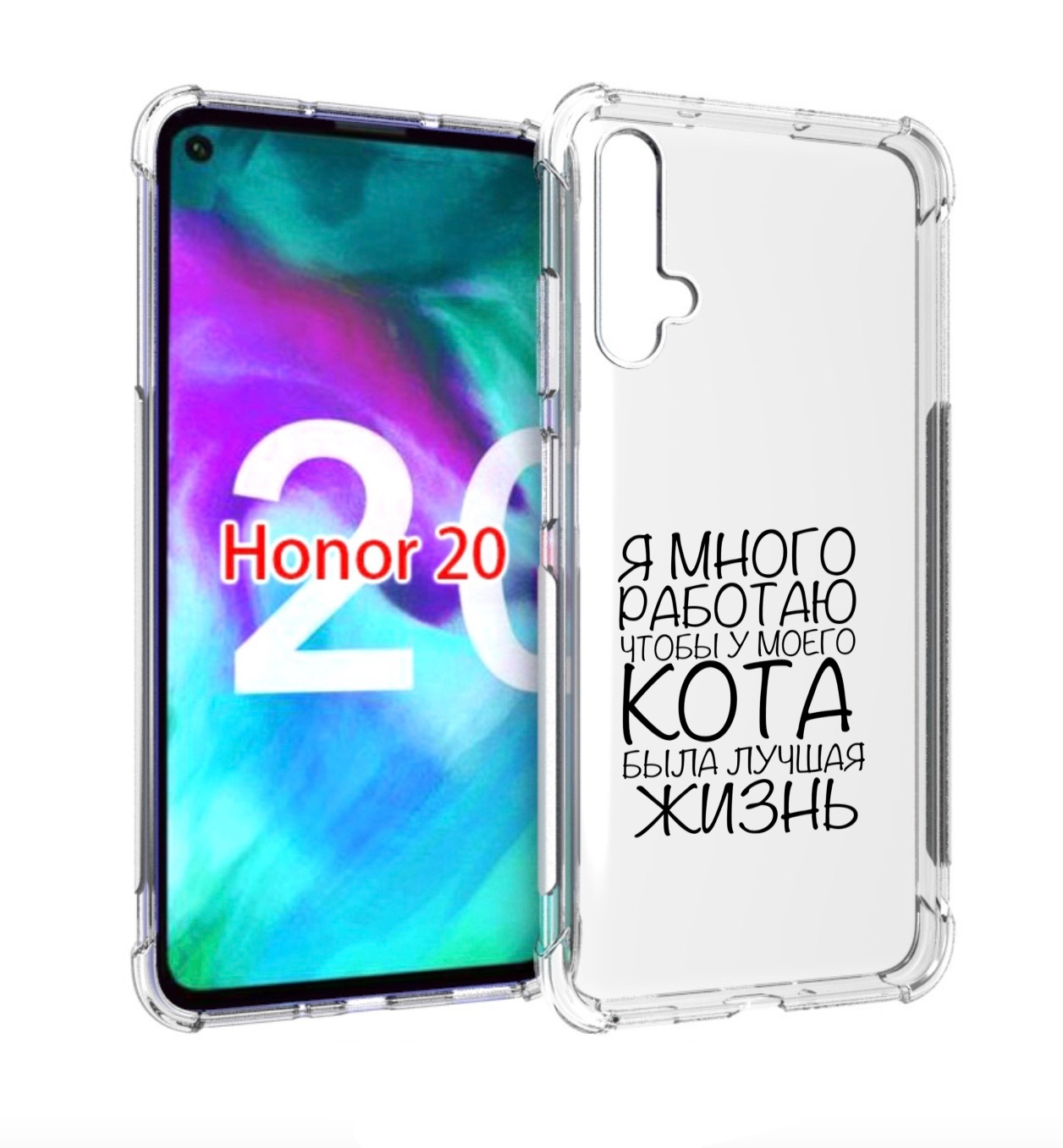 

Чехол бампер MyPads Работаю-на-кота для Honor 20, Прозрачный, Tocco