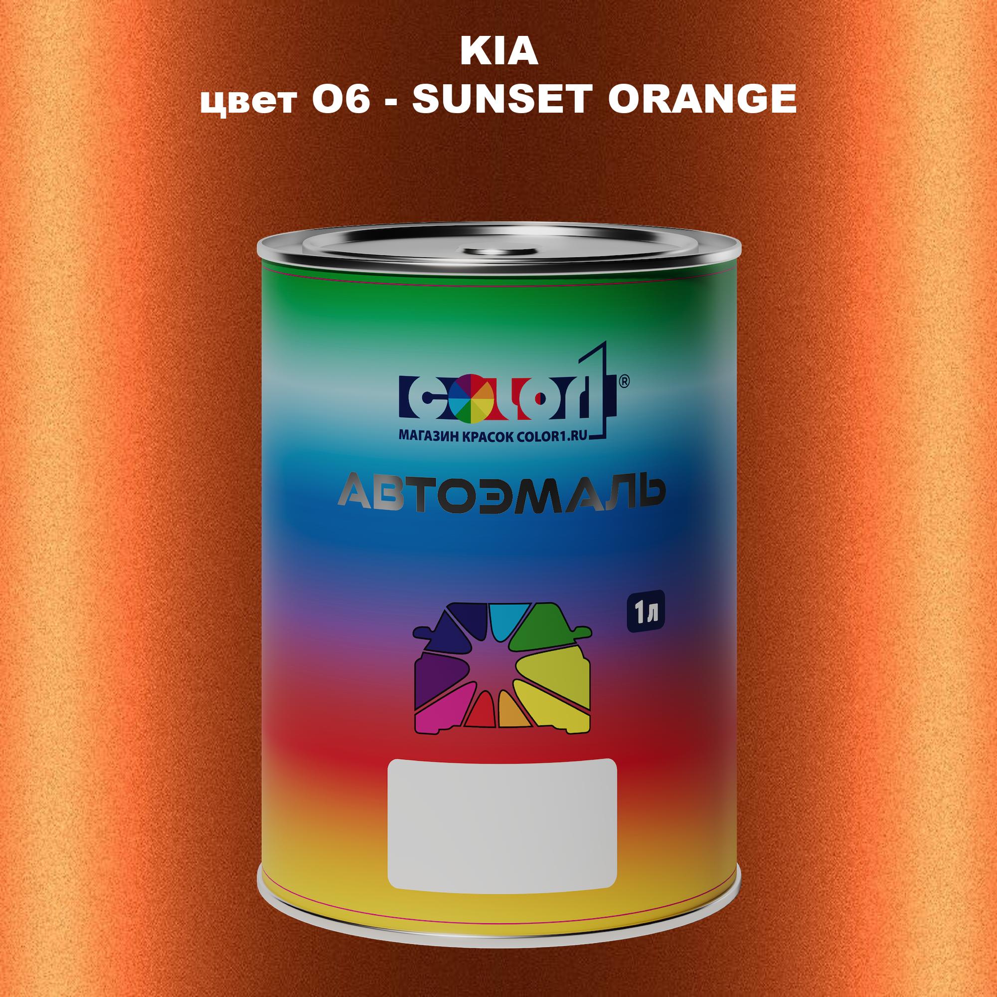 

Автомобильная краска COLOR1 для KIA, цвет O6 - SUNSET ORANGE, Прозрачный