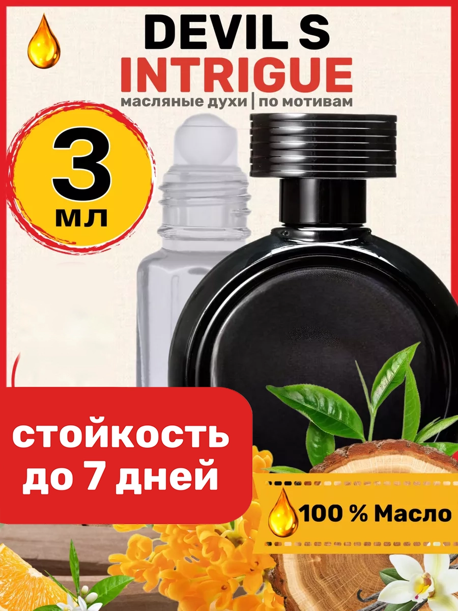 

Духи BestParfume масляные по мотивам Devils Intrigue женские, 212