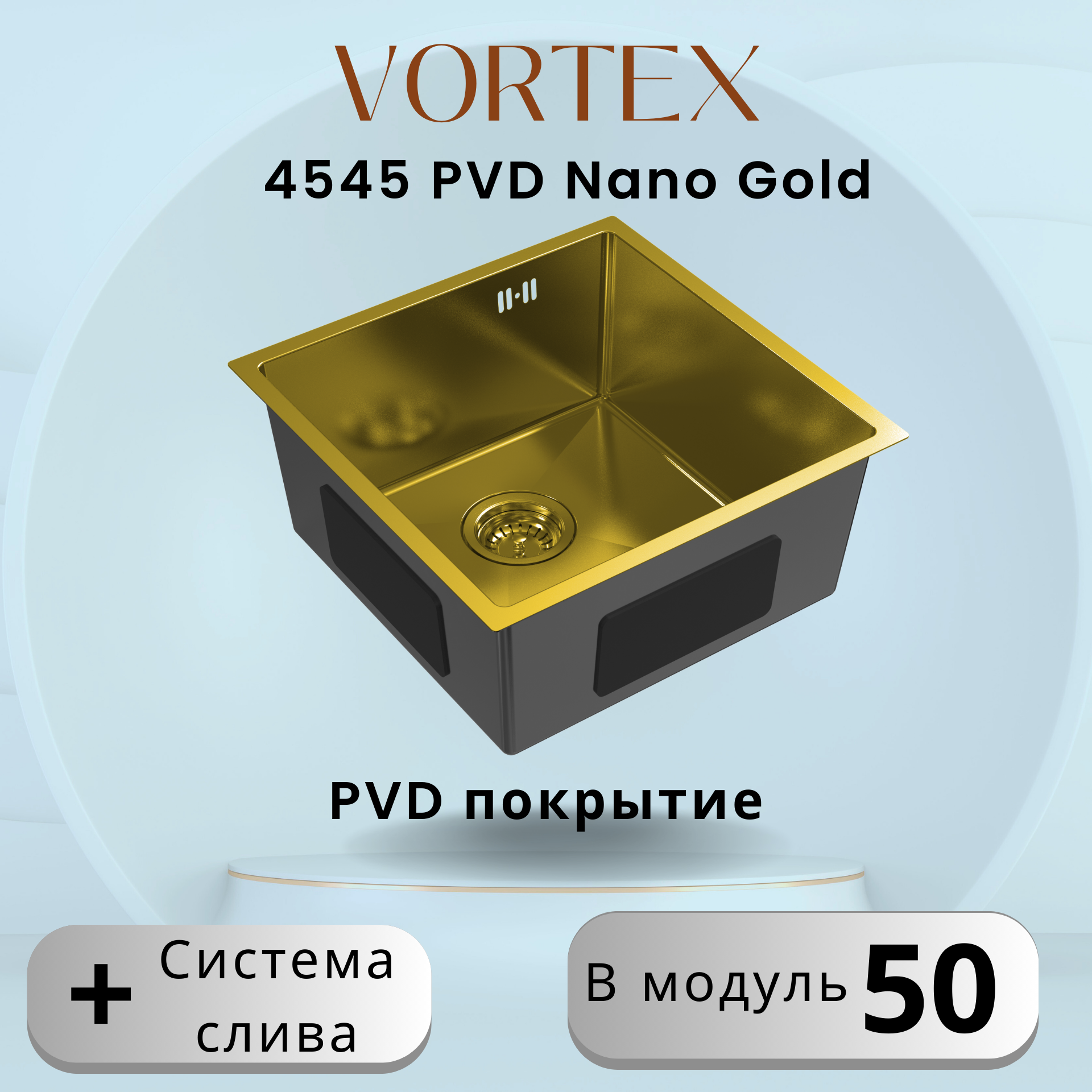 Золотая кухонная мойка Vortex 4545 Gold с PVD покрытием из нержавеющей стали wyatt gold тройная чаша для орехов