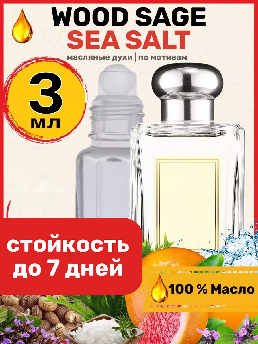 

Духи масляные BestParfume по мотивам Wood Sage Sea Salt Джо Малон парфюм унисекс, 440