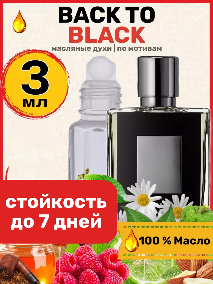 

Духи масляные BestParfume по мотивам Back to Black Килиан Бэк ту Блэк унисекс, 238