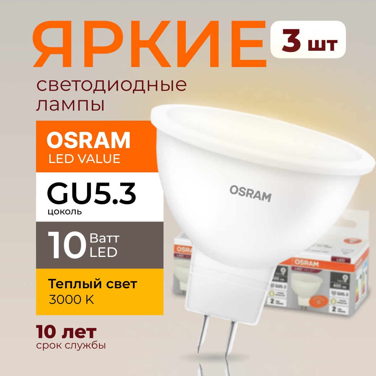 

Светодиодная лампочка OSRAM GU5.3 10 Ватт 3000К теплый свет MR16 800лм 3шт, LED Value