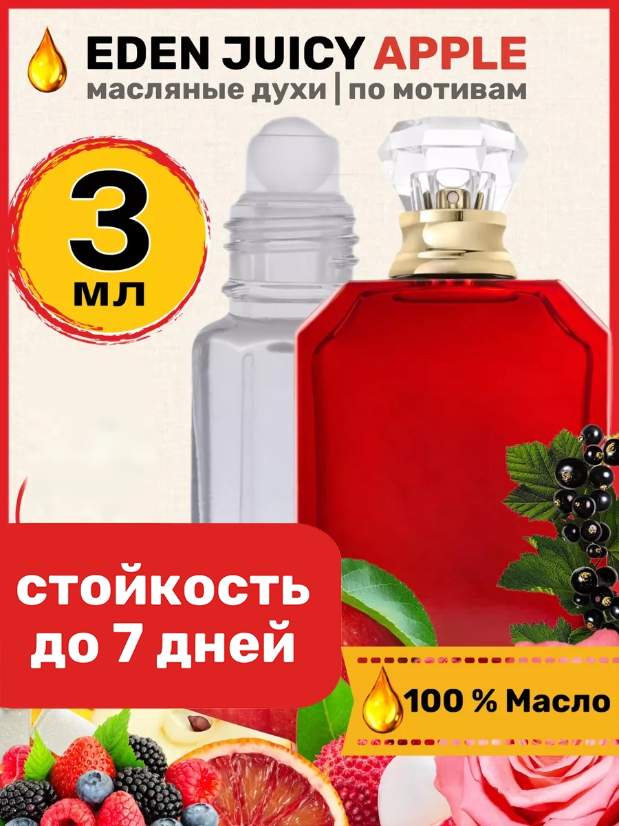 

Духи масляные BestParfume по мотивам Eden Juicy Apple Эден Джуси Эппл унисекс, 219