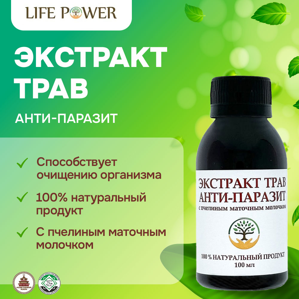 

Экстракт Сила Жизни Антипаразит с маточным молочком 100 мл