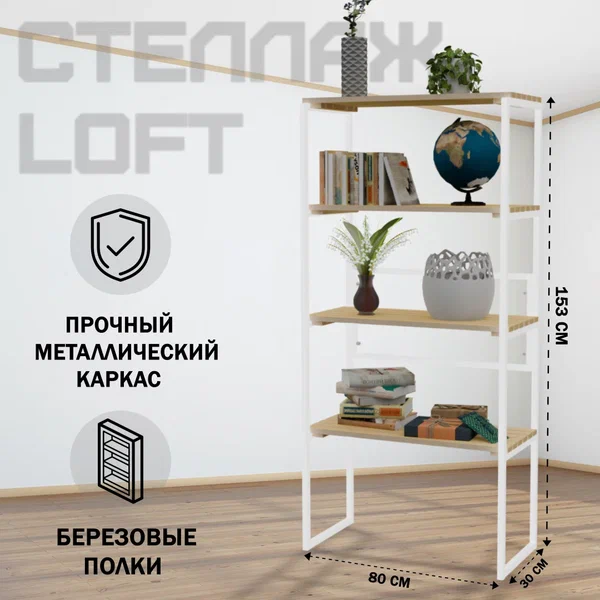 

Стеллаж напольный Solarius Loft металл-дерево 153x80x30 без покраски белый каркас 4 полки, Бежевый;белый, Loft металл-дерево 153x80x30