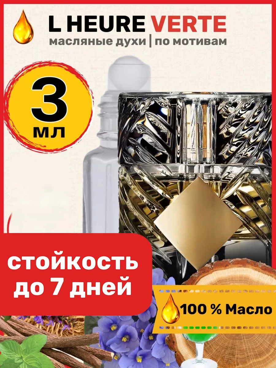 

Духи масляные BestParfume по мотивам L Heure Verte Килиан Зеленый час унисекс, 177