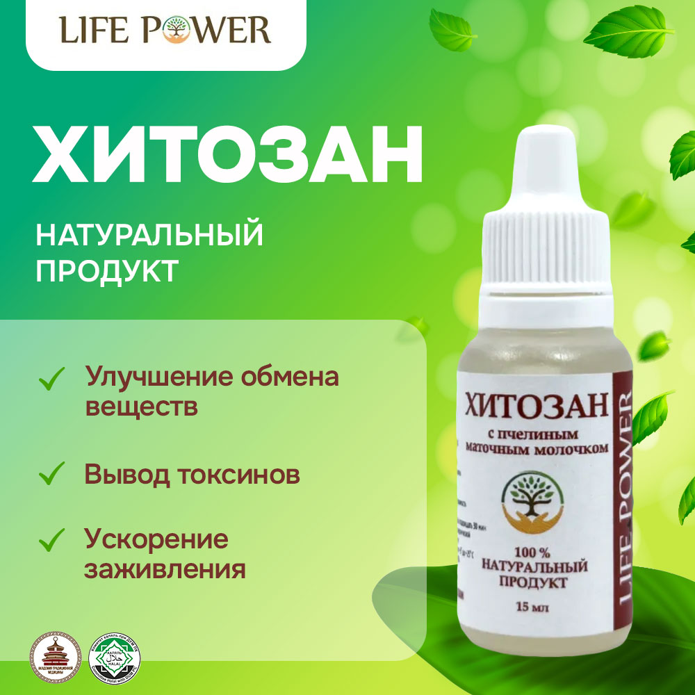 

Хитозан Сила Жизни с пчелиным маточным молочком 15 мл