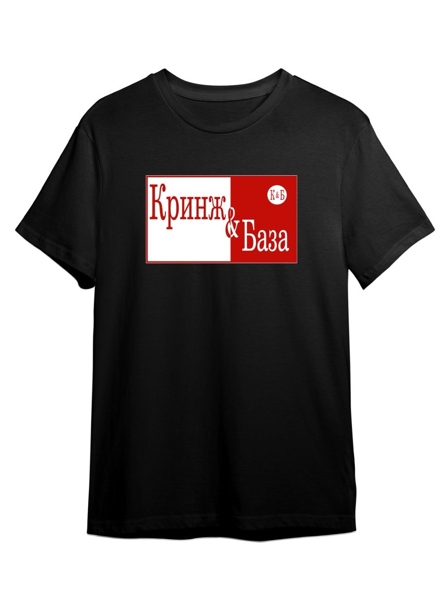 

Футболка унисекс Каждому Своё Красное Белое/Кринж/База TRMM39 черная 4XL, "Красное Белое/Кринж/База" TRMM39