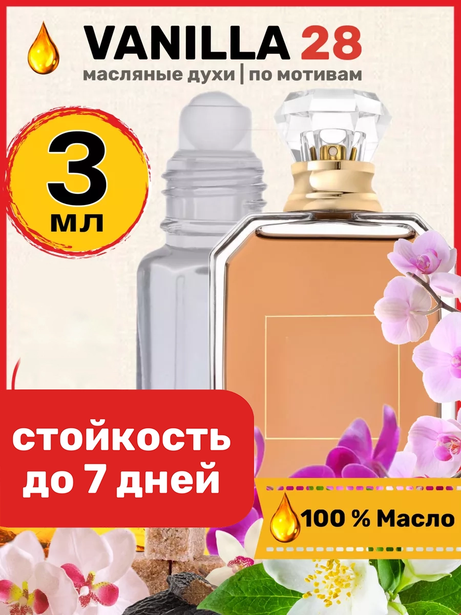 

Духи масляные BestParfume по мотивам Vanilla 28 Каяли Ванилла 28 унисекс, 229