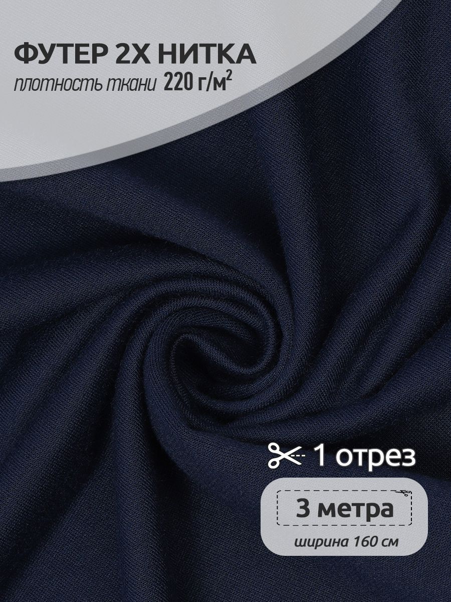 

Ткань Футер 2х нитка трикотажная Ткани Magok,, 165х300см, 100%пэ, темно-синий, ФУТ2Х.TBY.ПЭ.S058.1.MAG.KOLL.67864