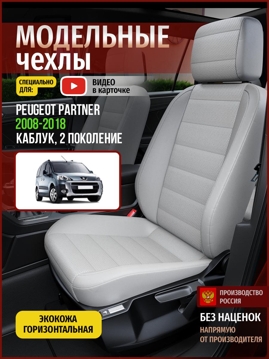 

Чехлы на сиденья Чехлы.ру для Пежо Партнер 2 каблук 4808AV875FT экокожа серый, 109