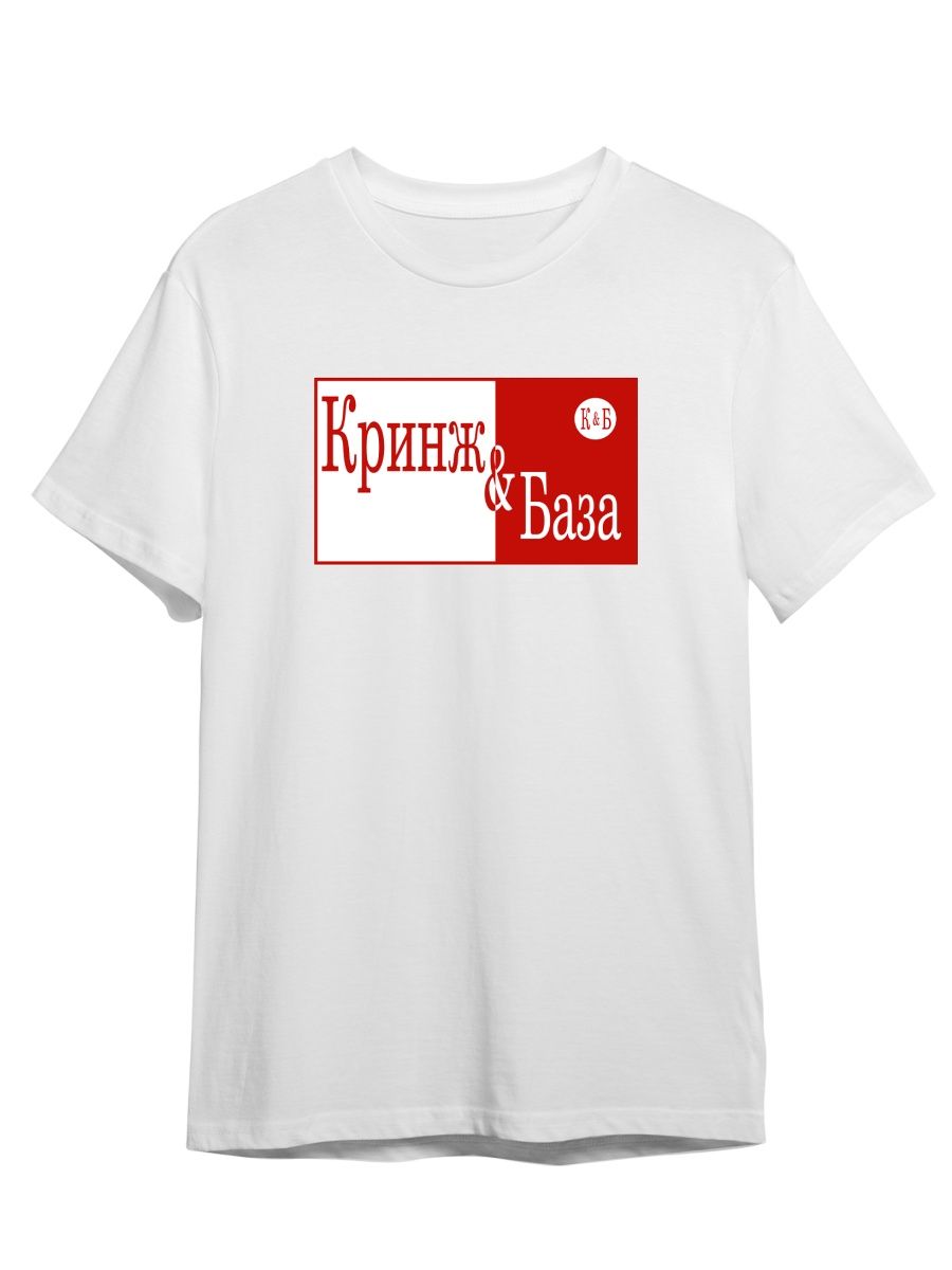 

Футболка унисекс Каждому Своё Красное Белое/Кринж/База TRMM39 белая 3XL, "Красное Белое/Кринж/База" TRMM39