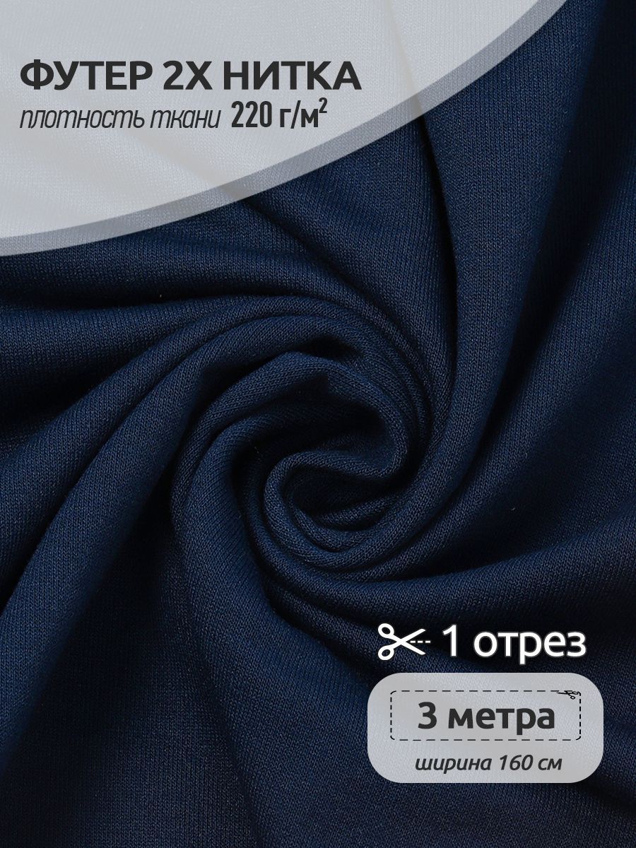 

Ткань Футер 2х нитка трикотажная Ткани Magok, Поливискоза стрейч, 160х300см, темно-синий, ФУТ2Х.TBY.ПЭ-ВИС.S096.3.MAG.KOLL.22626