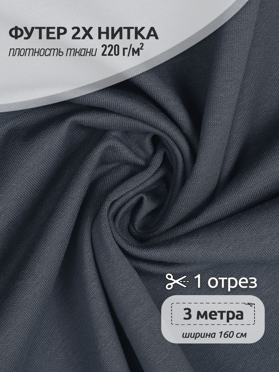 

Ткань Футер 2х нитка трикотажная Ткани Magok, Поликоттон стрейч, 160х300см, темно-серый, ФУТ2Х.TBY.ХЛ-ПЭ.S096.1.MAG.KOLL.53433