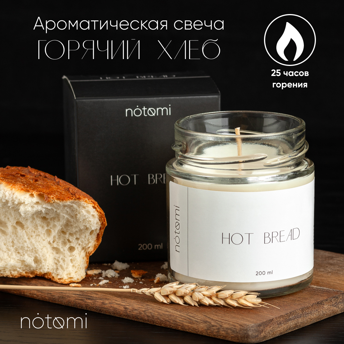 Свеча в банке Notomi Hot Bread, 200мл