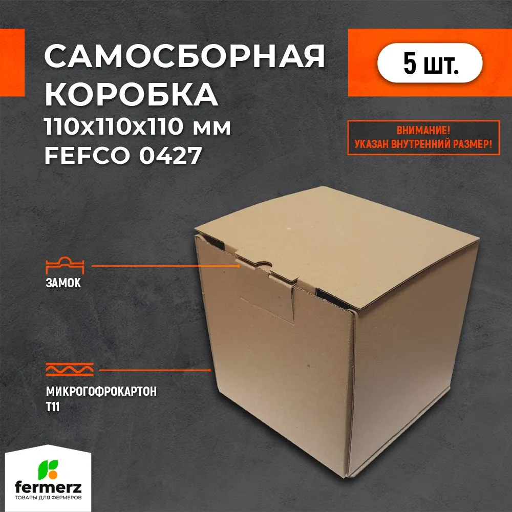

Самосборная картонная коробка Fermerz FEFCO 110х110х110м, комплект 5 штук