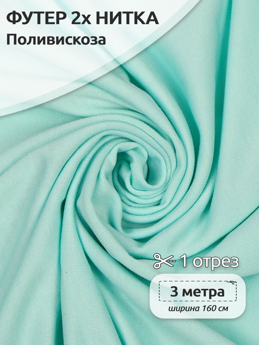 

Ткань Футер 2х нитка трикотажная Ткани Magok, Поливискоза стрейч, 160х300см, мятный, Зеленый, ФУТ2Х.TBY.ПЭ-ВИС.S096.3.MAG.KOLL.22626