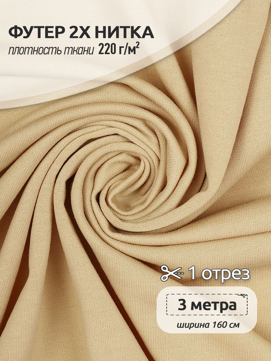 

Ткань Футер 2х нитка трикотажная Ткани Magok, Поливискоза стрейч, 160х300см,бежевый, ФУТ2Х.TBY.ПЭ-ВИС.S096.3.MAG.KOLL.22626
