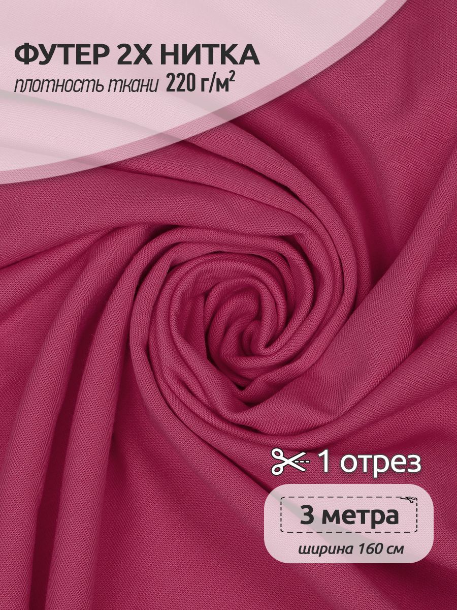 

Ткань Футер 2х нитка трикотажная Ткани Magok, Поликоттон стрейч, 160х300см, фуксия, Розовый, ФУТ2Х.TBY.ХЛ-ПЭ.S096.1.MAG.KOLL.53433